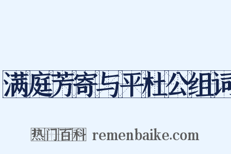 满庭芳寄与平杜公组词是什么意思的图片